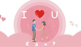 愛(ài)在七夕，給Ta最好的家