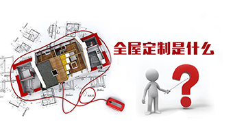 全屋定制優(yōu)勢，全屋定制裝修要多少錢？