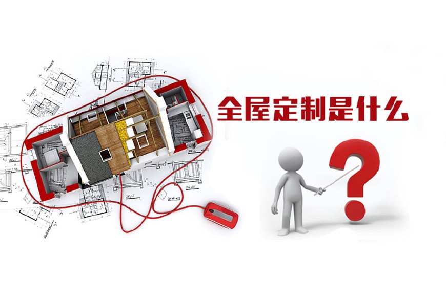 全屋定制優(yōu)勢，全屋定制裝修要多少錢？(圖1)